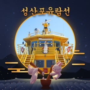 제주 성산포유람선 & 우도선상낚시 / 제주도 성산 우도 배낚시 체험 유람선