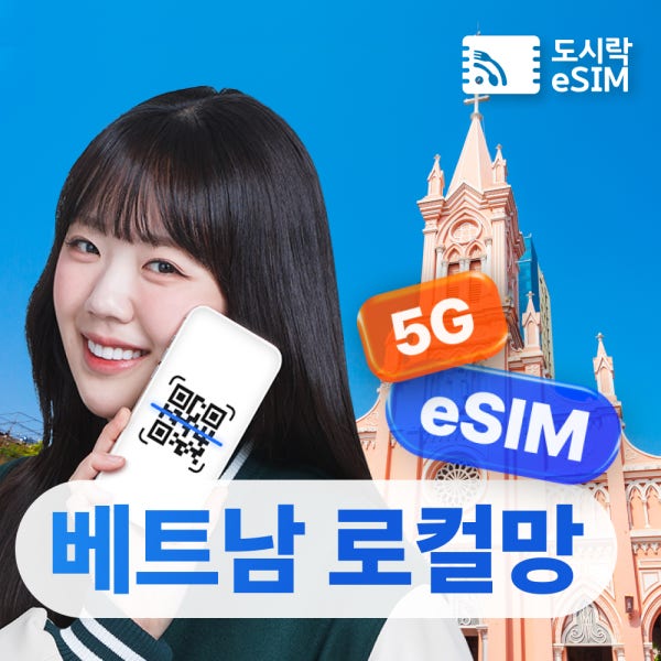 베트남이심 eSIM 로컬망 나트랑 다낭 푸꾸옥 하노이 5G 무제한 매일 1GB 1일
