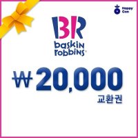 [선물하기] 배스킨라빈스 교환권 2만원 상품권