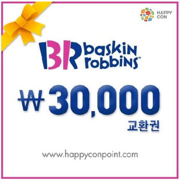 [선물하기] 배스킨라빈스 교환권 3만원 상품권