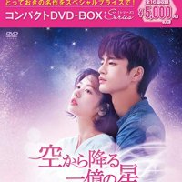 [DVD] 하늘에서 내리는 일억개의 별 컴팩트 DVD-BOX [스페셜 프라이스 판] 서인국 정소민 일본어자막 드라마