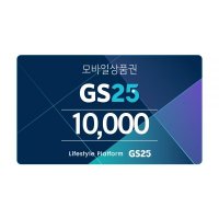 [선물하기] GS25 모바일 상품권 1만원 금액권