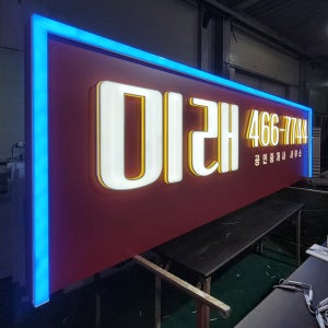 벽면형 갈바 레이저타공 간접조명 LED 전측광 채널 부동산 간판