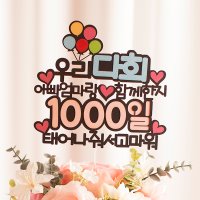 어린이 100일 1000일 케이크토퍼 503 MK 풍선