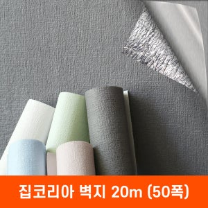 집코리아 붙이는 벽지 폭 50cm x 20m 스티커 접착식 단열 실크벽지 셀프도배