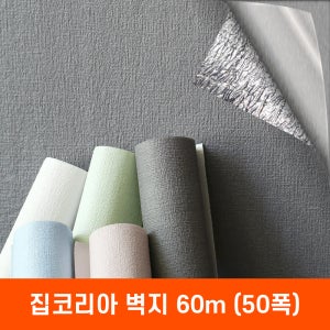 집코리아 벽지 폭 50cm x 60m 붙이는 벽지 스티커 접착식 단열 실크벽지 셀프도배