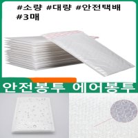 발포지봉투 안전 택배 봉투 에어캡 뽁뽁이