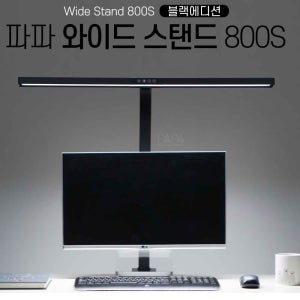 -파파 LED 와이드스탠드 800S 학습용 사무용