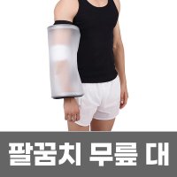 골든헬퍼 깁스 방수커버 기브스 샤워 목욕 팔꿈치 무릎 대