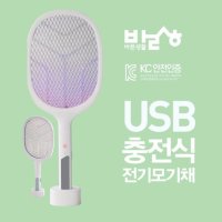 USB 충전식 전기 모기채 초파리 전기채 파리채 날파리