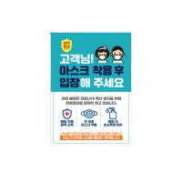 코로나출입 안내문 A4 마스크착용후입장 스티커