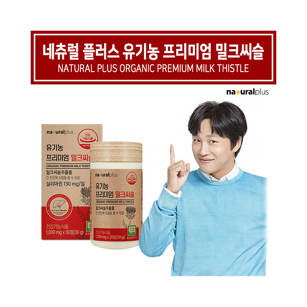 간편하게 챙기는 유기농 밀크씨슬 실리마린 간 영양제