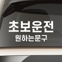 초보운전 스티커 주문제작 N-005M 흰색