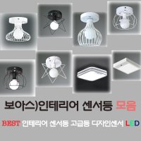 보아스/센서등/고급/인테리어/디자인센서등/예쁜센서