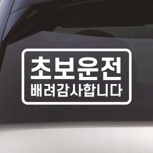 심플라인 초보운전 스티커 배려감사합니다 N-007M 흰색