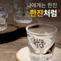 [한잔처럼] 나에게는 한잔, 반잔 소주잔, 소주잔 3P 셋(선물포장)