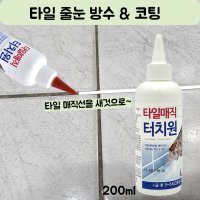 화장실 타일 곰팡이 줄눈 방수 코팅 셀프 보수제