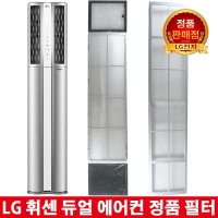 LG 휘센 듀얼 에어컨 정품필터FQ19P8DRAZ/FQ19P8DSAN -