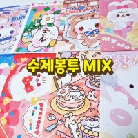 수제봉투 MIX