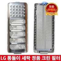 LG 통돌이 세탁기 정품 크린 필터 T15DR/T15DS/T15DT