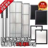 LG 휘센 듀얼 에어컨 정품 필터 세트 FQ19S7DWAN