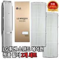 LG휘센 에어컨 정품 필터 세트 FQ25S7CWAZ/FQ25S9CWAN