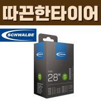 슈발베 700C 28인치 29인치 그래블 튜브 AV17 슈레더 (28/47-609/635)