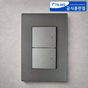 틸인스 TI4 스위치 2구 마그네슘 인테리어 빌트인 전등 매립 벽스위치 커버 교체