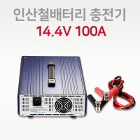 리튬 인산철배터리 한전 충전기 14.4V 100A 12볼트 전용 KC인증 밧데리 충전기