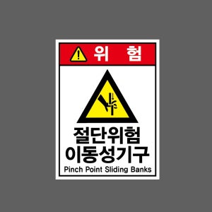 절단위험 이동성기구 산업스티커 20x27cm