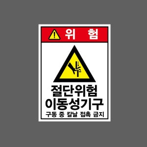 절단위험 이동성기구 구동 중 칼날 접촉 금지 산업스티커 20x27cm