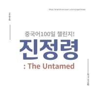 [중국어 스터디]진정령 챌린지 100(중국드라마 대본 온라인 학습지) 3개월 전과정