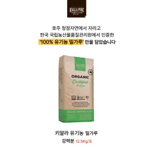 [새롭게 리뉴얼] 호주산 100% 키알라 유기농 밀가루 강력분 [12.5Kg/포]