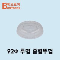 92파이 투명 중평뚜껑 1000개