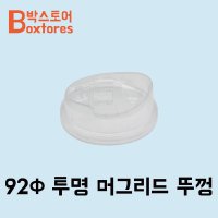 92파이 투명 머그리드 뚜껑 1000개