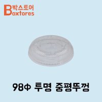 98파이 투명 중평뚜껑 1000개