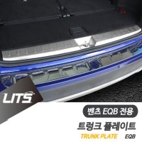 오토모듬 벤츠 EQB 전용 트렁크 플레이트 가드 인사이드 실버 쉐도우