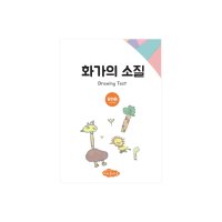 [주은교육] 화가의 소질 (유아용) / 드로잉북 드로잉책 색칠공부 색칠도안 미술놀이 실내놀이