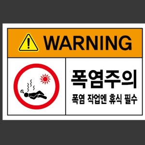 폭염주의 폭염 작업엔 휴식 필수2 스티커 15x10cm