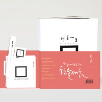 한글새움 글씨교정 악필교정 캘리그라피 독학연습책 손글씨연습