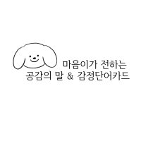 마음이 공감카드