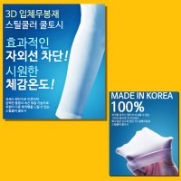 국산 여름용 팔토시 쿨토시 3D 입체 무봉제 자외선차단 백색 흑색