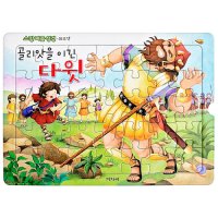 소망퍼즐성경(35조각)-골리앗을 이긴 다윗