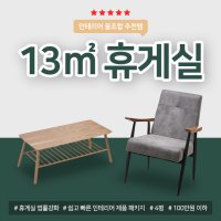 휴게실 인테리어 패키지 (13㎟) 탕비실 휴게공간 가구세트