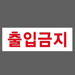 출입금지v68 산업스티커 15x5cm