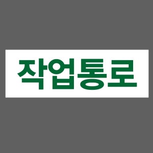 작업통로 Design1 500매 아트지스티커 60x20mm