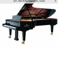 GS280 자일러 그랜드 피아노