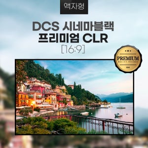 [DCS] 디씨에스(NCS) PREMIUM CLR PRO2 광학 액자형 100인치 스크린