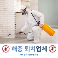 해충방역업체 쌀벌레 집개미 초파리 퇴치 바퀴박멸업체 아파트소독 업체 원룸 방제 살충 회사