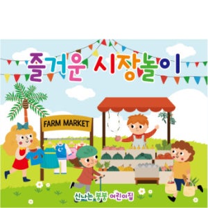 D2534 현수막 / 어린이집 유치원 아나바다 시장놀이 현수막 1회 수정 가로형 소